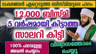 ലക്ഷങ്ങൾ ഏറ്റെടുത്ത 12,000 ബിസ്മിയുടെ അത്ഭുതങ്ങൾ | സയ്യിദ് മുഹമ്മദ്‌ അർശദ് അൽ-ബുഖാരി