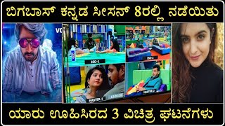 ಬಿಗಬಾಸ್ ಕನ್ನಡ ಸೀಸನ್ 8ರಲ್ಲಿ ನಡೆಯಿತು ಯಾರು ಊಹಿಸಿರದ 3 ವಿಚಿತ್ರ ಘಟನೆಗಳು