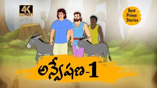 TELUGU STORIES 4k - అన్వేషణ   - MORAL STORIES IN TELUGU - BEST PRIME STORIES