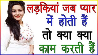 लड़कियां जब प्यार में होती हैं तो क्या क्या काम करती हैं | Ladki Ko Kya Karna Pasand Hai | Love Tips