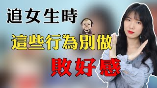 【兩性】追女生時這3種行為別去做，不僅敗好感，還容易讓你淪為備胎