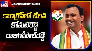 Komatireddy Rajagopal Reddy joins Congress - TV9