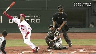 松山 竜平 14号 3ラン ホームラン 2017年9月21日 広島vs阪神