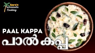 Paal Kappa Recipe | Creamy Tapioca | South Indian Tapioca Recipe | Kerala Style Recipe