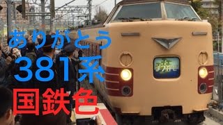 ありがとう381系国鉄色の旅(まつかぜ)新大阪入線\u0026発車シーン