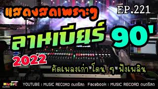 ดนตรีสดลานเบียร์ เพราะๆ คัดเพลงเก่ายุค90 โดนๆ ฟังเพลิน เหมือนนั่งลานเบียร์ ซาวด์ดีมาก Cover