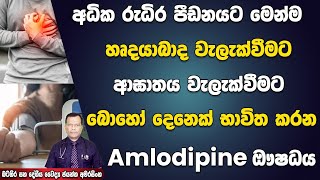 අධික රුධිර පීඩනයට මෙන්ම හෘදයාබාධ වැලැක්වීමට, අඝාතය වැලැක්වීමට බොහො දෙනෙක් භාවිත කරන Amlodipine ඖෂධය