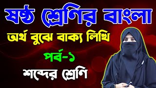 অর্থ বুঝে বাক্য লিখি (পর্ব -১) || ষষ্ঠ শ্রেণির নতুন বাংলা বই || Class 6 New Bangla Book Chapter-3