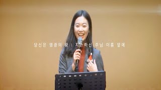 [목요영성집회 Song] 당신은 영광의 왕 | 지존하신 주님 이름앞에 @안산동산교회 @김은혜 전도사