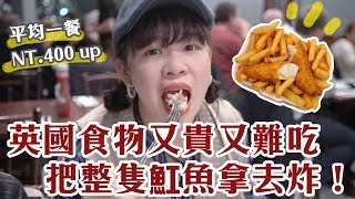 英國食物又貴又難吃？竟然把整隻魟魚拿去炸！❤︎古娃娃WawaKu