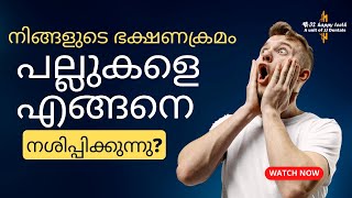 നിങ്ങളുടെ ഭക്ഷണക്രമം പല്ലുകളെ എങ്ങനെ നശിപ്പിക്കുന്നു ഒഴിവാക്കേണ്ട അനാരോഗ്യകരമായ ഭക്ഷണ ശീലങ്ങൾ