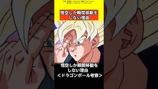 【ドラゴンボール考察】悟空しか瞬間移動をしない理由