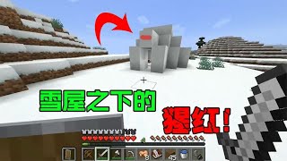 Minecraft：恐怖都市传说，奇怪雪屋之下的猩红！【少轩解说】