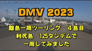 利尻島１２５タンデムツーリング　その１