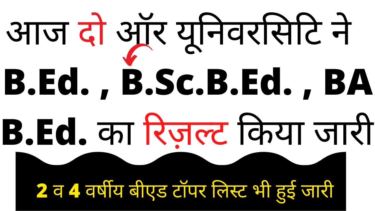 दो यूनिवरसिटि B.Ed. , B.Sc.B.Ed. , BA B.Ed. का रिज़ल्ट किया जारी - YouTube