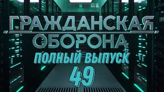 Гражданская оборона. ПОЛНЫЙ ВЫПУСК №49