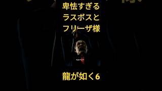 龍が如く6　卑怯すぎるラスボスとフリーザ様