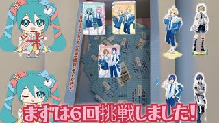 くじストリートさんの初音ミクくじ2024を引いて来ました！！まずは6回挑戦してきましたが‥‥