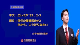 2023.06.11.大阪純福音教会 主日日本語青年礼拝