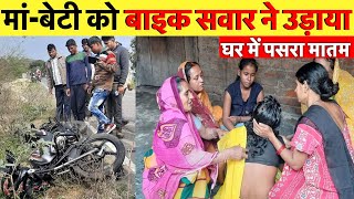 कुचायकोट के सासामुसा में मां-बेटी को बाइक सवार ने जोरदार टक्कर मार दिया ~ Gopalganj News