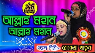 Rokaiya Khatun V/S Bilkis Khatun New Gojol 2020 | আল্লাহ তোমার এহেসান New Best Gojol | Rasuler Bani