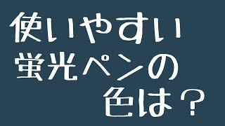 使いやすい蛍光ペンの色は？