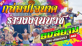 กล่อมใจนาค รำวงงานบวช งานบุญ รถเเห่ธงสยามHD ด่านขุนทด ระบบเสียงเจ็ดซาวด์ cover by บอย บ่าวเชนทร์