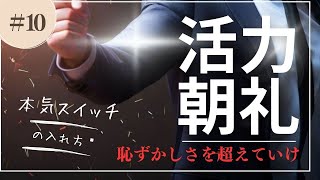 【活力朝礼】爆運引き寄せな予祝👍