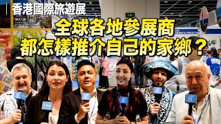 香港國際旅遊展｜全球各地參展商用一句話推介自己的家鄉