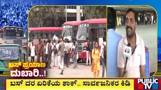 ಹೊಸ ವರ್ಷಾರಂಭದಲ್ಲೇ ಬಸ್‌ ದರ ಏರಿಕೆಯ ಶಾಕ್‌ | KSRTC and BMTC Bus Tickets Price | Public TV