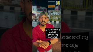 നിങ്ങൾ പറ എന്തുകൊണ്ട് #reels #shorts #shortvideo #short #like #funny #share #youtube #youtubeshorts