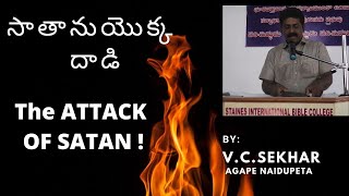 సాతాను  యొక్క దాడి | SATAN' ATTACK | V.C.SEKHAR  @AGAPENAIDUPET-cc5vf  | From the life of ELIJAH.