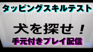 20210905　タッピングスキルテスト　手元付きプレイ配信　ゲームセンターWILL