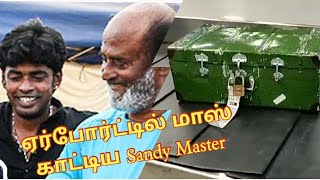 sandy dance master | ஏர்போர்ட்டில் மாஸ் காட்டிய big boss sandy