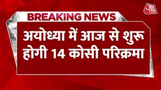 Breaking News: Ayodhya में आज से शुरू होगी 14 कोसी परिक्रमा, बड़ी संख्या में अयोध्या पहुंचे राम भक्त