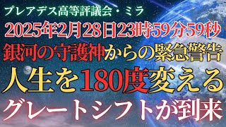 【重要】銀河の守護神からのメッセージ・グレートシフトで人生激変！あなたの人生も180度変わる！大転換期がいよいよ到来します【アセンション】