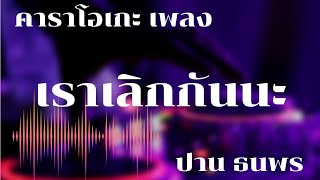 เราเลิกกันนะ  คาราโอเกะ ปาน ธนพร