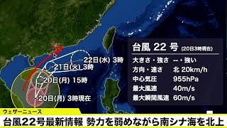 台風22号最新情報 勢力を弱めながら南シナ海を北上