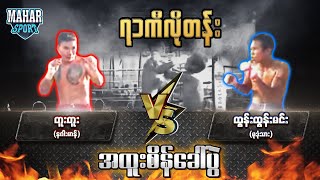 တူးတူး (နဂါးမာန်) Vs ထွန်းထွန်းမင်း (မုဒုံသား)