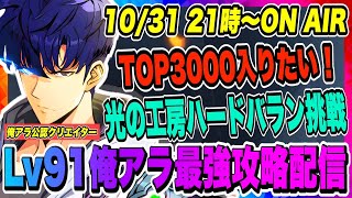 【俺アラ】TOP3000に入りたい！光の工房ハードバランへの挑戦！パンプキンフェス、ハーフアニバーサリーアプデもチェックしていくぞ！！！【俺だけレベルアップな件・ARISE・公認クリエイター】