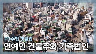 [PD수첩 핫클립] 연예인 건물주가 가족법인을 만드는 이유는?