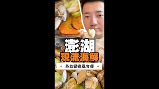 爽吃澎湖！現撈海鮮在地超狂蒸氣鍋吃法～來離島就要吃這味！好味來探店#10