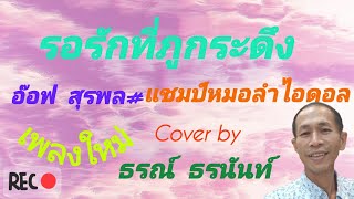 รอรักที่ภูกระดึง-อ๊อฟ สุรพล  Cover version