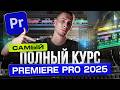 Полный курс по монтажу в новом Premiere Pro 2025 | ПРОЕКТ В ПОРТФОЛИО за 2 часа