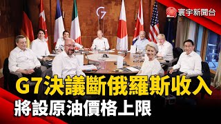 G7決議再斷俄羅斯收入 將設原油價格上限@globalnewstw