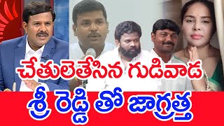 చేతులెత్తేసిన గుడివాడ.. శ్రీ రెడ్డి తో జాగ్రత్త | Mahaa vamsi Analysis On Gudivada Amarnath Comments