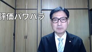 人事考課制度に関連したパワハラも防止しましょう