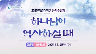 3. 하나님이 역사하실 때 (2025년 1월 1일 - 홍정현 목사)  - 생명의말씀선교회 2025 청년동계수련회 / 생말선 / 생명선 / 대한예수교침례회