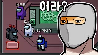 니들이 왜 거깄냐? [어몽어스]