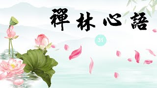 緣印禪林官方🙏🏻海平法師【禪林心語31】🙏🏻